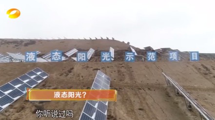 湖南衛(wèi)視 | 為什么要制造“液態(tài)陽光”？