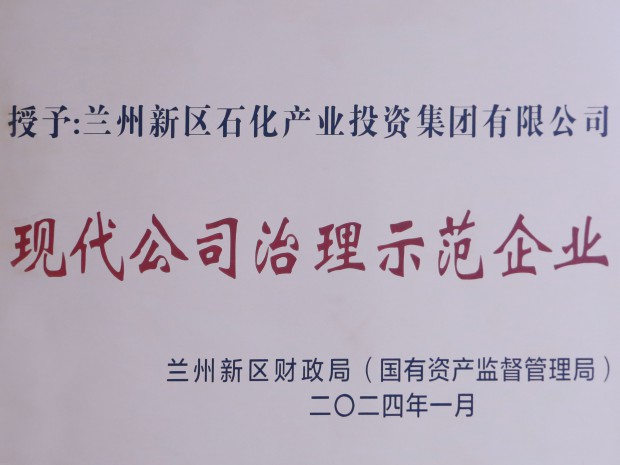 喜訊！石化集團(tuán)榮獲“現(xiàn)代公司治理示范企業(yè)”稱(chēng)號(hào)